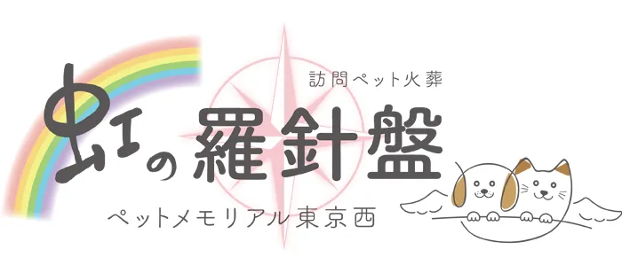 虹の羅針盤 ペットメモリアル東京西