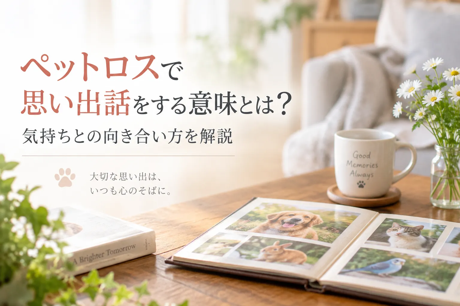 ペットロスで思い出話をする意味とは?気持ちとの向き合い方を解説