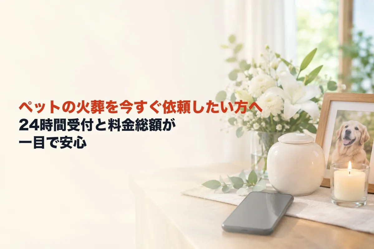 ペットの火葬を今すぐ依頼したい方へ24時間受付と料金総額が一目で安心