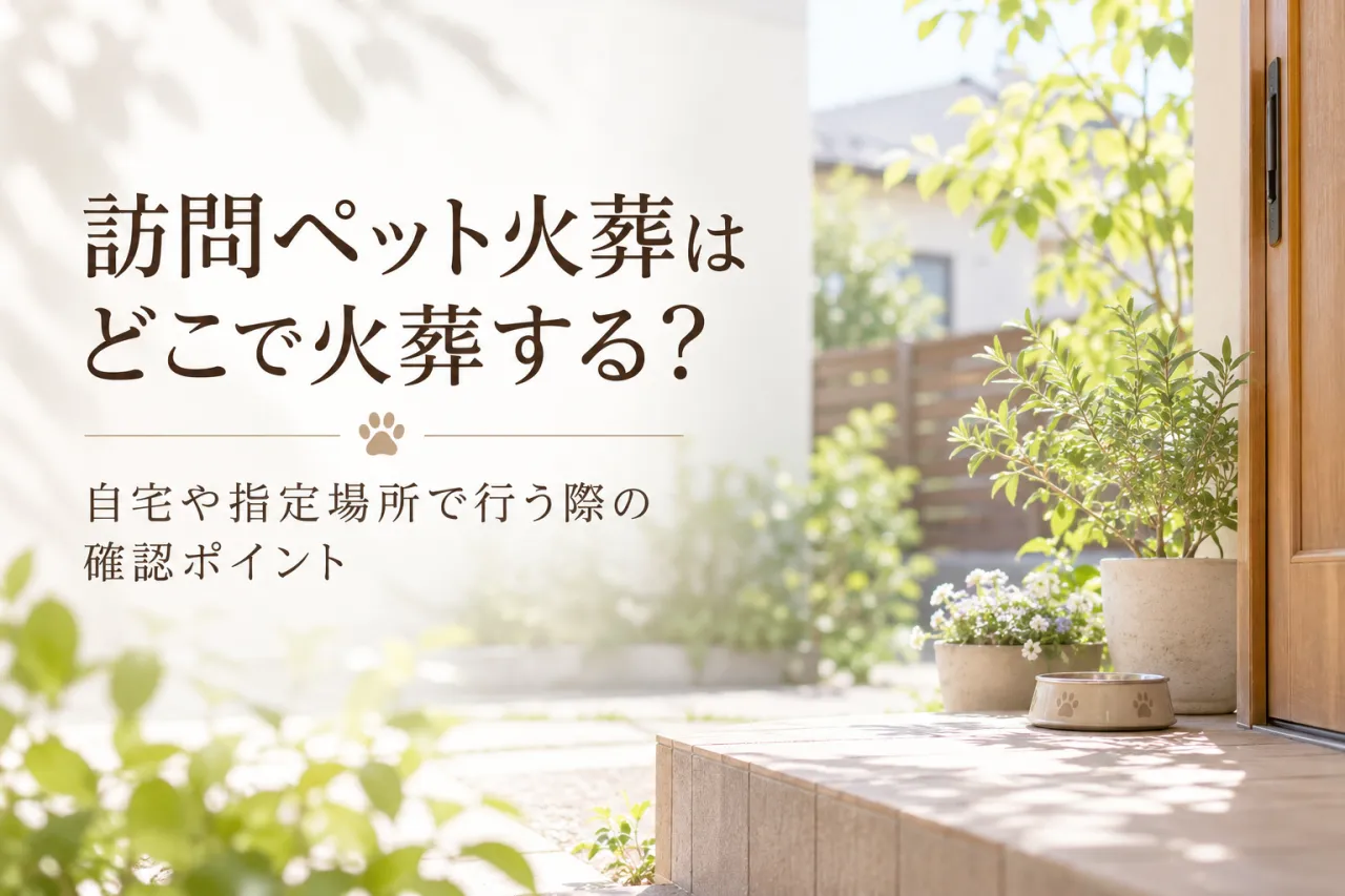 訪問ペット火葬はどこで火葬する?自宅や指定場所で行う際の確認ポイント