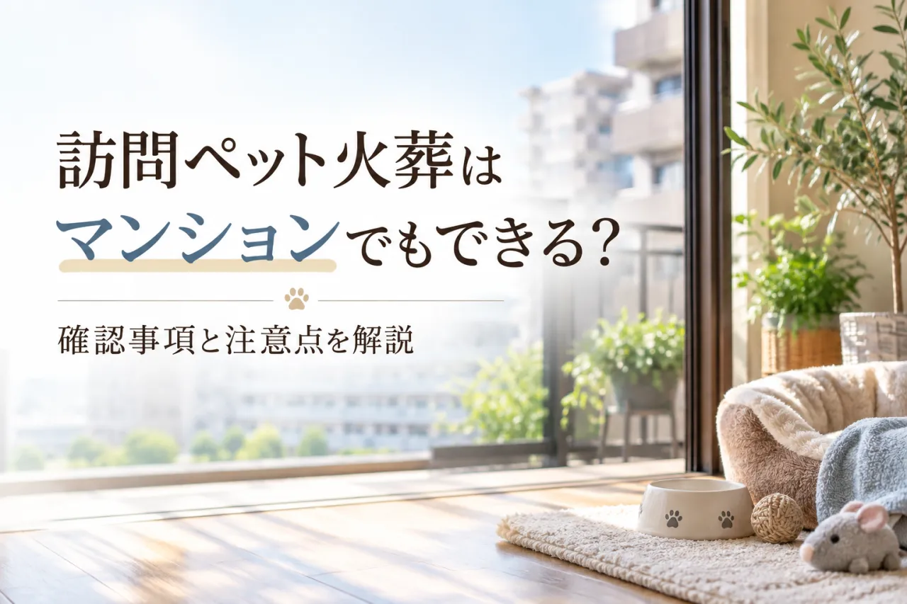 訪問ペット火葬はマンションでもできる？確認事項と注意点を解説